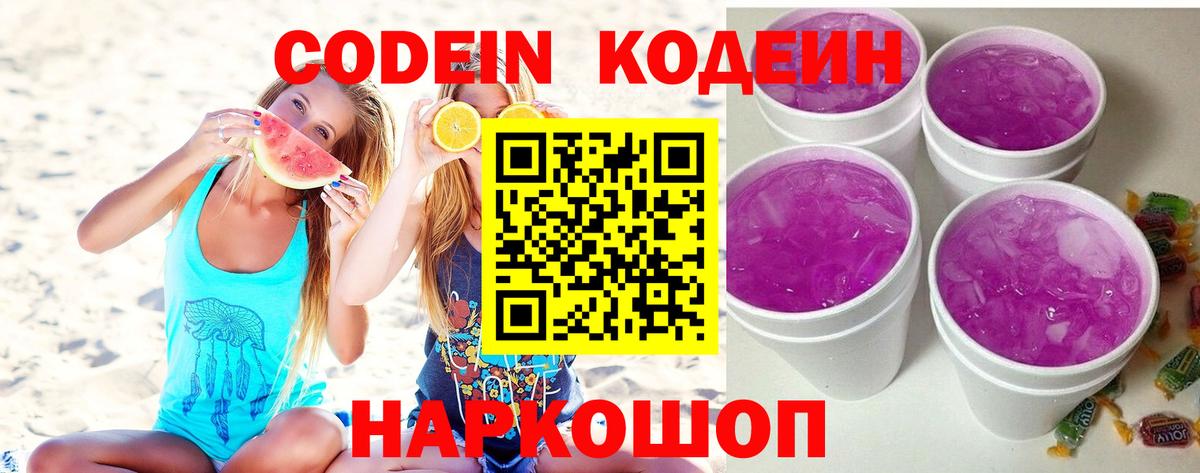 Кодеин напиток Lean (лин) Спасск-Дальний